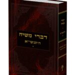 דברי משיח תנש"א חלק א