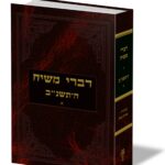 דברי משיח תשנ"ב חלק א