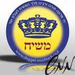 מדבקת משיח עגולה בנוני