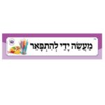 כותרות לגן - מעשה ידי להתפאר