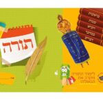 10 עטיפות למחברת – תורה