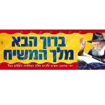 מדבקת 'ברוך הבא'