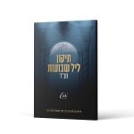 תיקון ליל שבועות -חב"ד