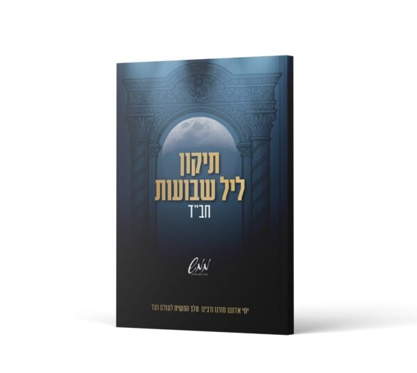 תיקון ליל שבועות -חב"ד