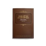 סידור מנחה וערבית – חום