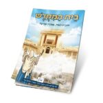 חוברת עבודה וצביעה על בית המקדש