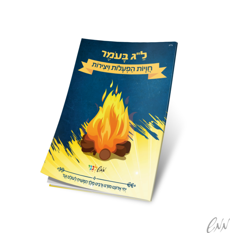 חוברת ל"ג בעומר 'חויות הפעלות ויצירות'
