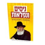 עלון ניסים ונפלאות באמצעות 'אגרות קודש'