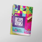 מגזין פורים יוקרתי וגאולתי