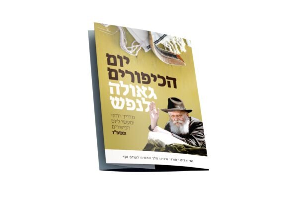 עלון יום הכיפורים למבוגרים תשפ"ו