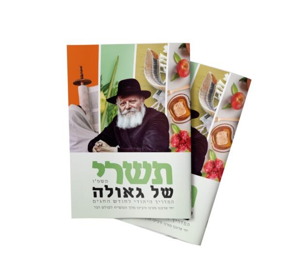 חדש! מגזין תשרי תשפ"ו