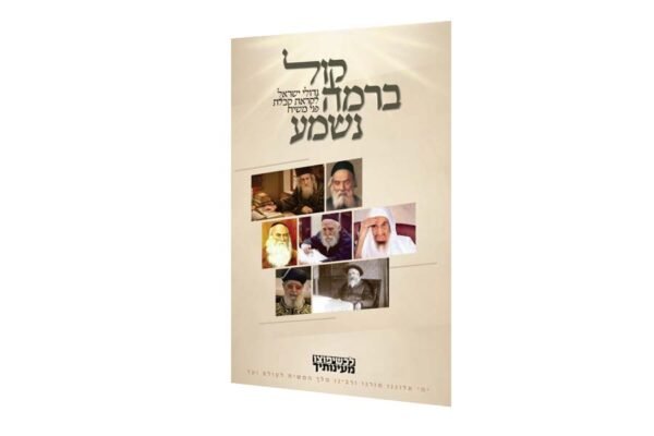 קול ברמה נשמע