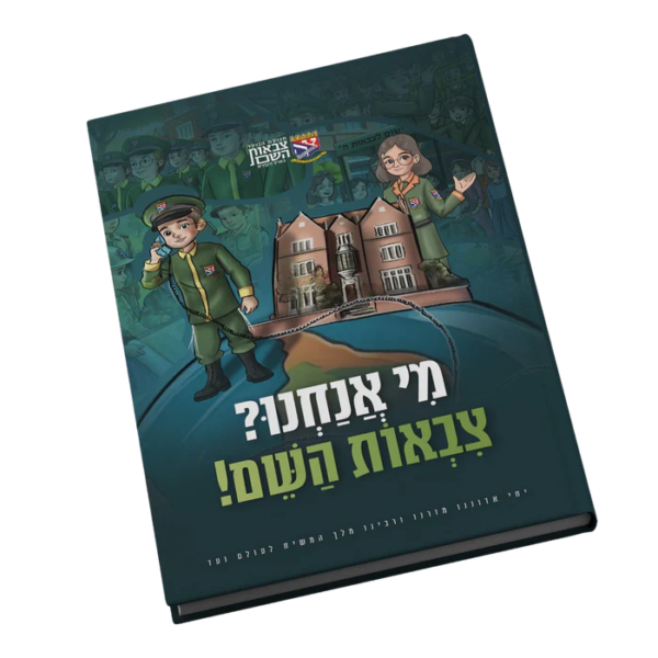 מי אנחנו צ"ה