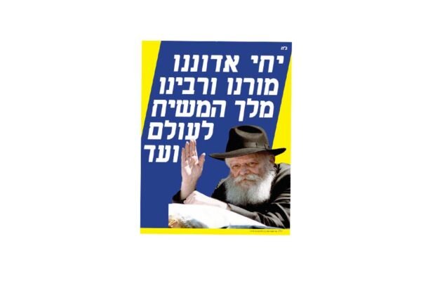 פלקט – יחי אדוננו
