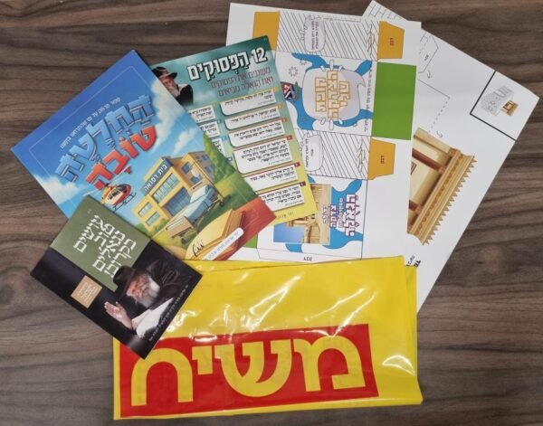 ערכת 'שמירה וגאולה לכל המשפחה'