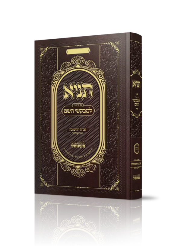 תניא- אגרת התשובה