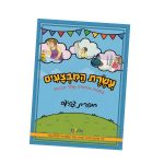 חוברת צביעה - עשרת המבצעים