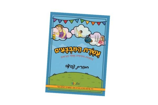 חוברת צביעה - עשרת המבצעים