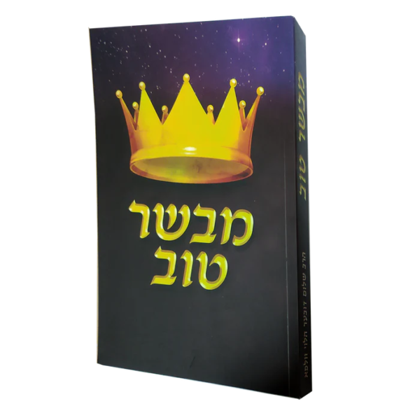 מבשר טוב