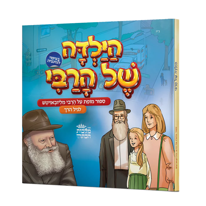הילדה של הרבי