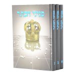 סט פניני הכתר - 3 כרכים