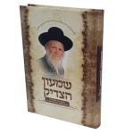 שמעון הצדיק