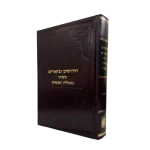 חידושים וביאורים בענייני גאולה ומשיח