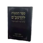 ספר המצוות לרמב"ם
