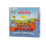 פאזל רכבת הגאולה 36 חלקים