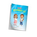 חוברת עבודה ויצירה '12 הפסוקים'