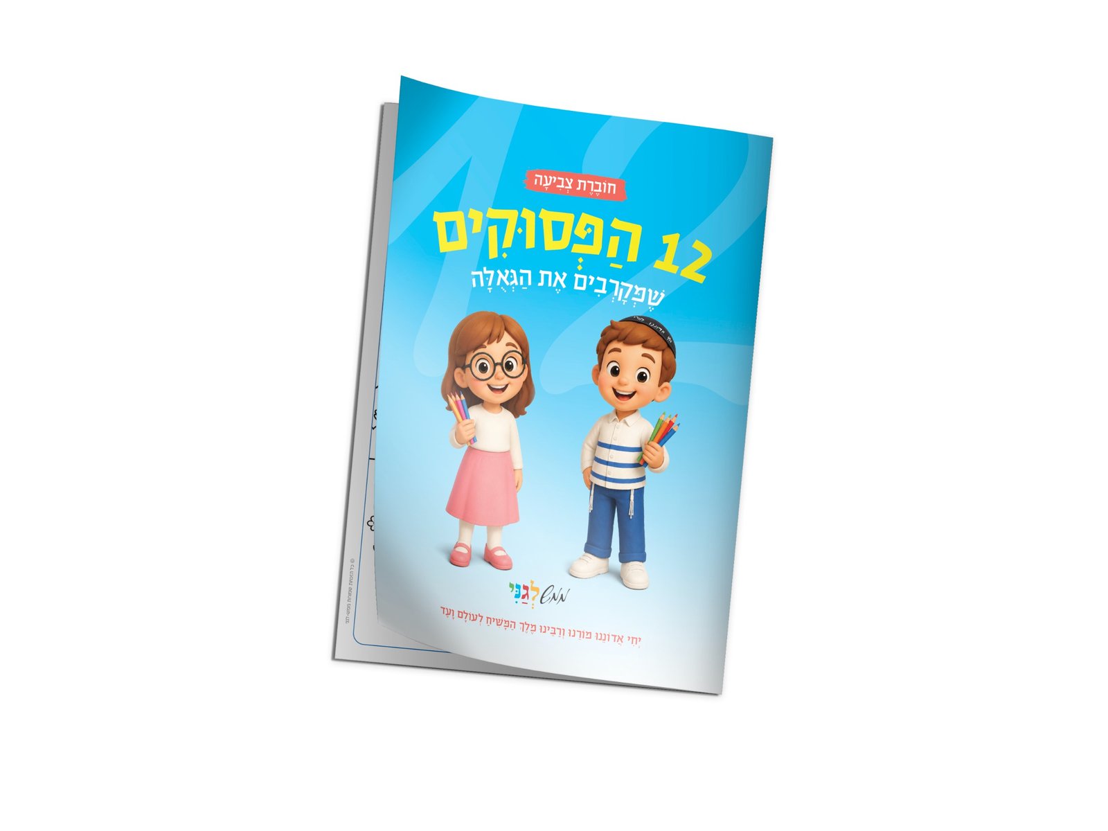חוברת עבודה ויצירה '12 הפסוקים'