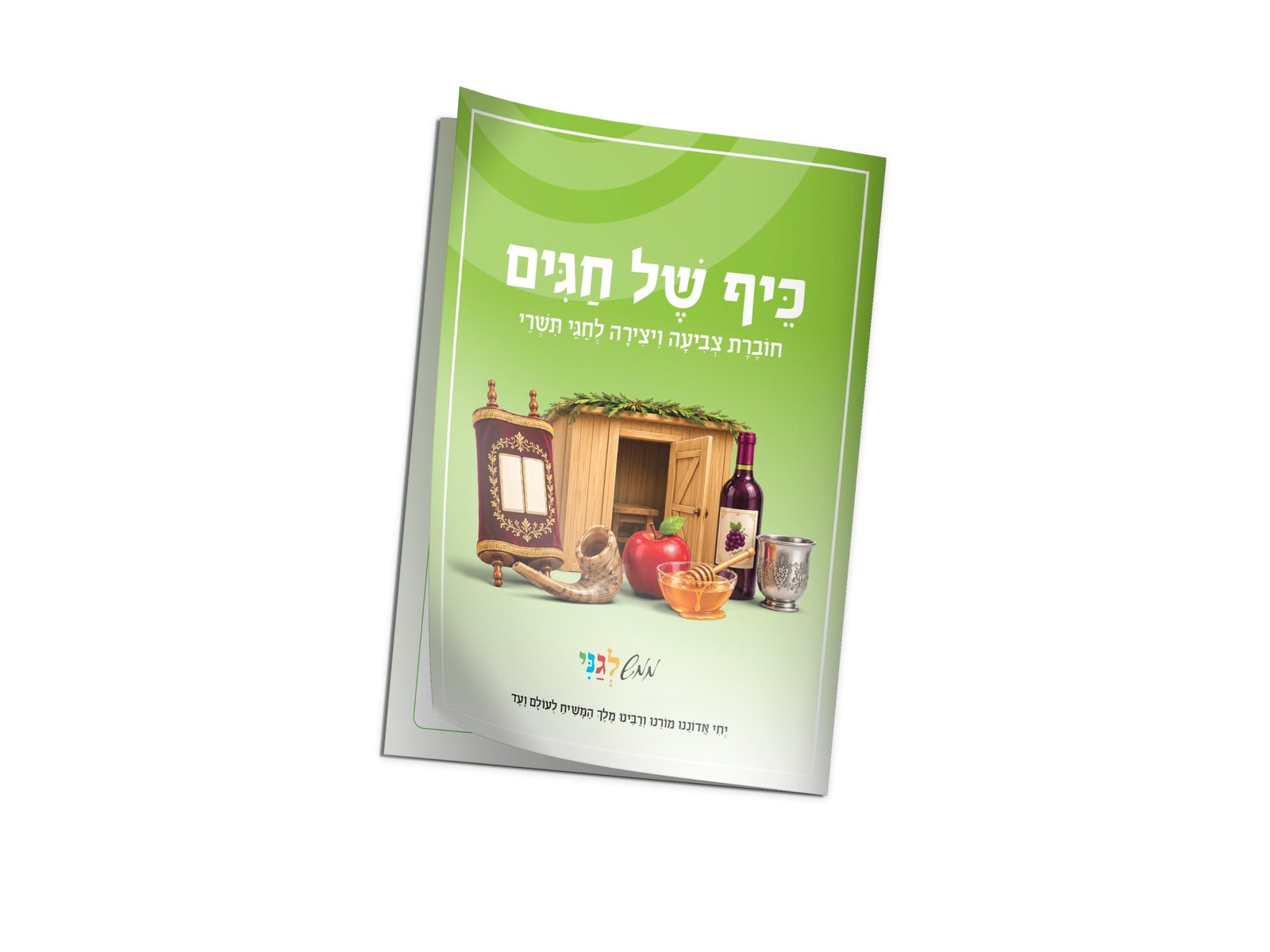 חוברת עבודה ויצירה 'כיף של חגים'
