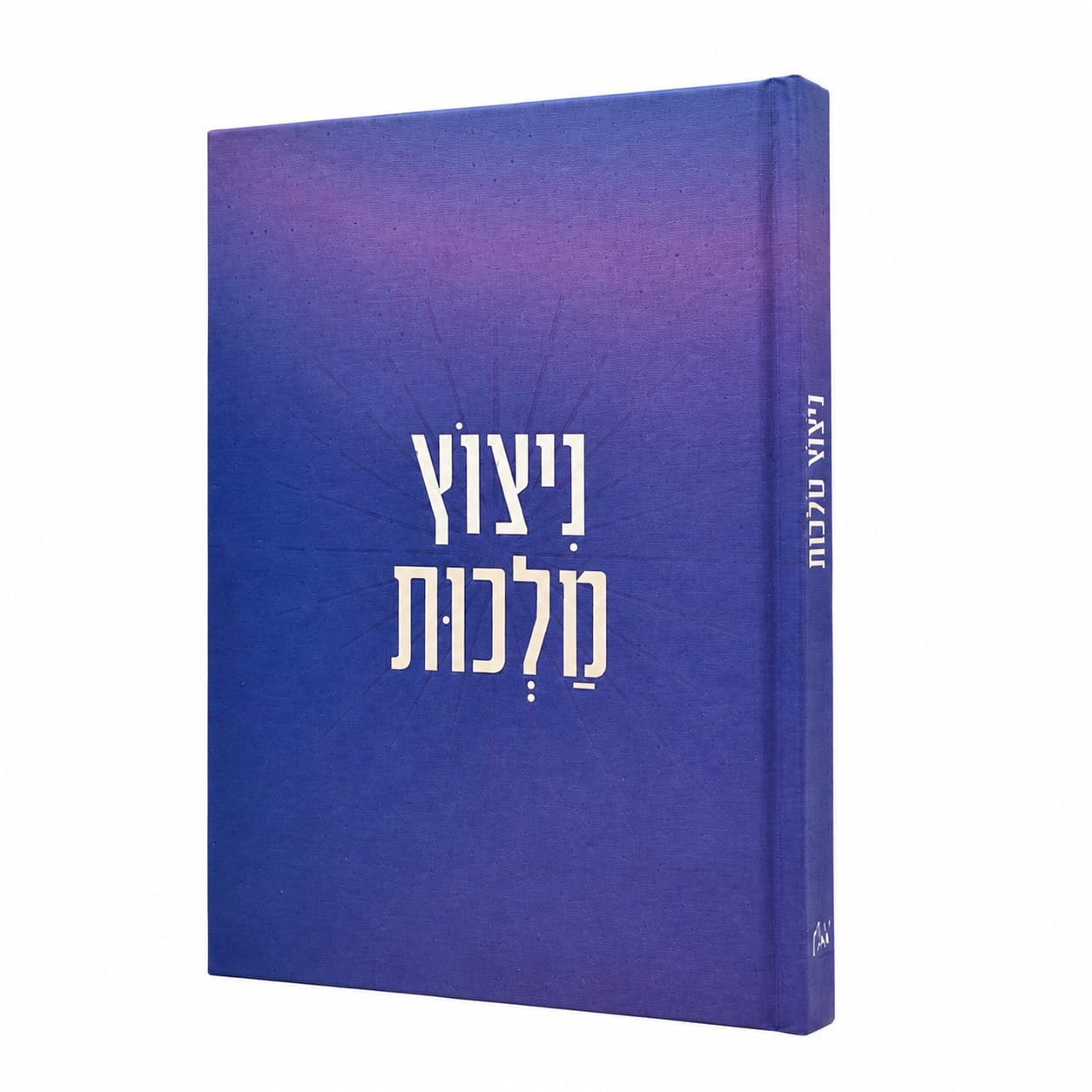 ניצוץ מלכות